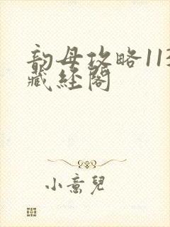 韵母攻略113藏经阁