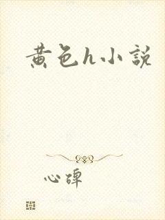 黄色h小说
