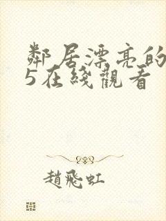 邻居漂亮的妻子5在线观看