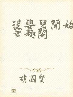 从婴儿开始入道笔趣阁