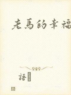 老马的幸福生活