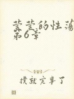 莹莹的性荡生活第6章