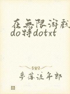 在无限游戏大里do特dotxt