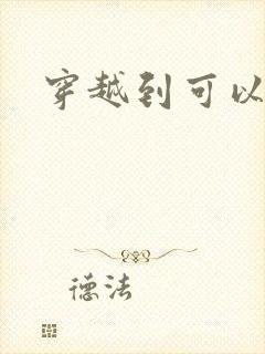 穿越到可以随便