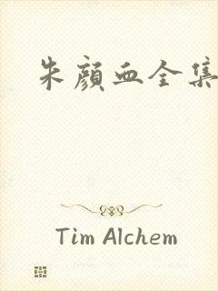 朱颜血全集下载