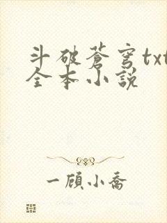 斗破苍穹txt全本小说