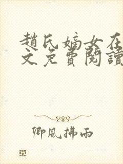 赵氏嫡女在线全文免费阅读姝玉