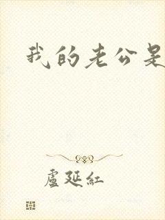 我的老公是只狗