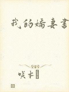我的娇妻书包网