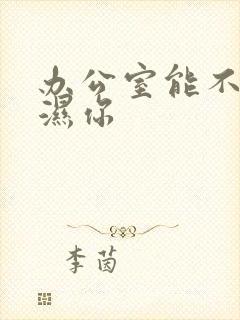 办公室能不能干湿你