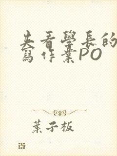 夹看学长的巨大写作业PO