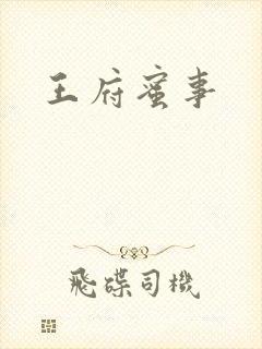 王府蜜事