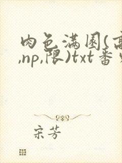 肉色满园(高h,np,限)txt番外篇