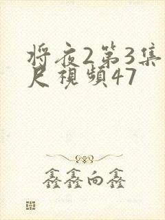 将夜2第3集大尺视频47