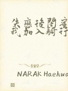 失恋后闺蜜介绍我加入骑行俱乐部