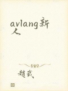 avlang新人