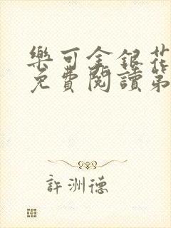 乐可金银花全文免费阅读第1章