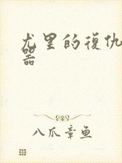 尤里的复仇修改器