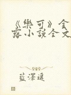 《乐可》金银花露小说全文免费阅读