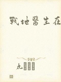 战地医生在都市