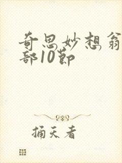 奇思妙想翁十三部10节