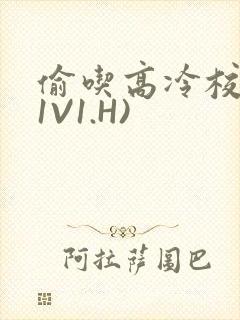 偷吃高冷校草(1V1.H)