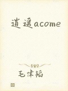 逍遥acome