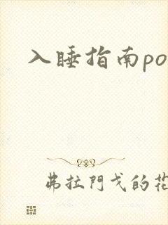 入睡指南po粟