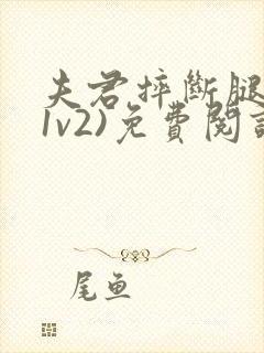 夫君摔断腿后(1v2)免费阅读