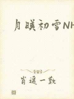 月映初雪NHH