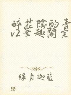 醉花阴酌青栀1v2笔趣阁完整版