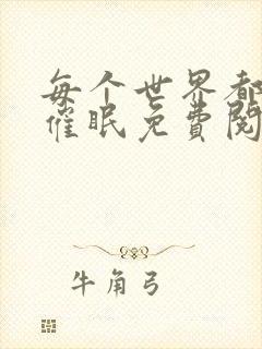 每个世界都会被催眠免费阅读