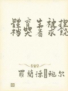 体育生被捏蛋掏裆哭着求饶