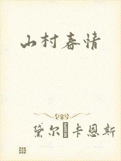 山村春情