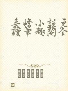 秦峰小说免费阅读笔趣阁全文