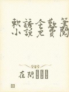 软诱今叹笔趣阁小说免费阅读