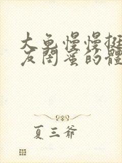 大龟慢慢挺进女友闺蜜的体内小说