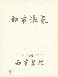 都市激色