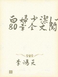 白妇少洁1～180章全文阅读