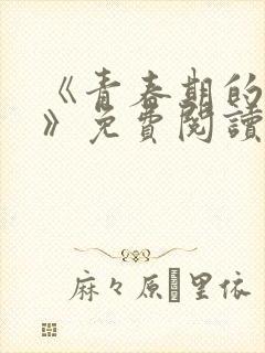 《青春期的迷失》免费阅读