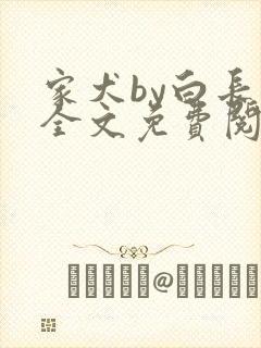 家犬by白长青全文免费阅读笔趣阁