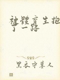 被体育生抱着干了一路