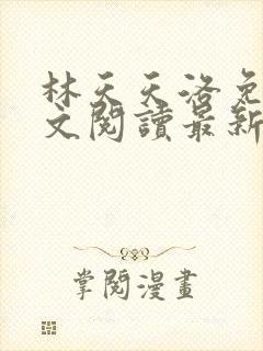 林天天洛免费全文阅读最新下载