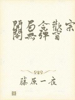 开局合欢宗笔趣阁无弹窗