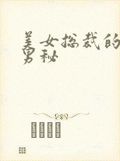 美女总裁的贴身男秘