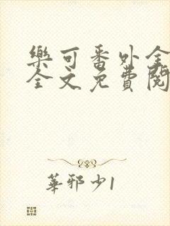 乐可番外金银花全文免费阅读在线