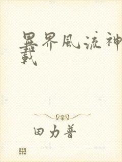 异界风流神帝下载