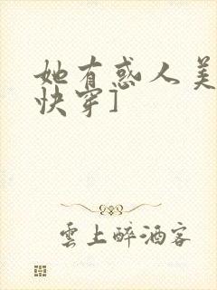 她有惑人美貌[快穿]