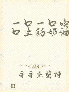 一口一口吃掉胸口上的奶油