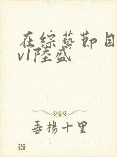 在综艺节目里1v1陆盛